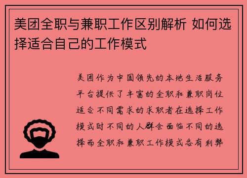 美团全职与兼职工作区别解析 如何选择适合自己的工作模式
