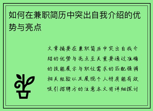 如何在兼职简历中突出自我介绍的优势与亮点