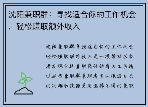 沈阳兼职群：寻找适合你的工作机会，轻松赚取额外收入