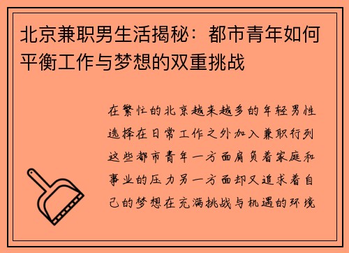 北京兼职男生活揭秘：都市青年如何平衡工作与梦想的双重挑战
