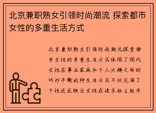 北京兼职熟女引领时尚潮流 探索都市女性的多重生活方式