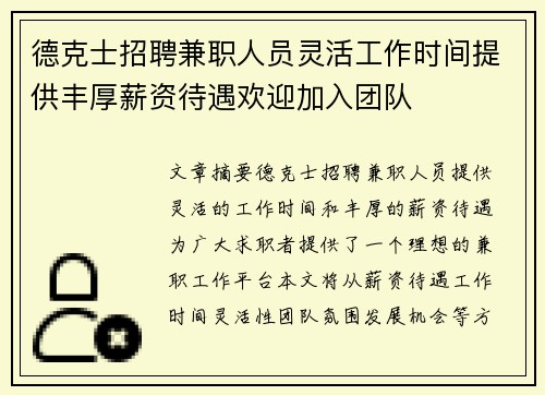 德克士招聘兼职人员灵活工作时间提供丰厚薪资待遇欢迎加入团队