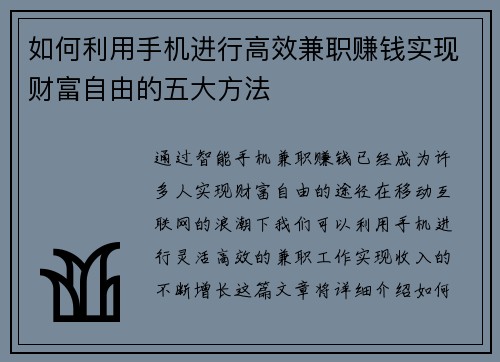 如何利用手机进行高效兼职赚钱实现财富自由的五大方法
