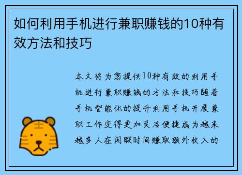 如何利用手机进行兼职赚钱的10种有效方法和技巧
