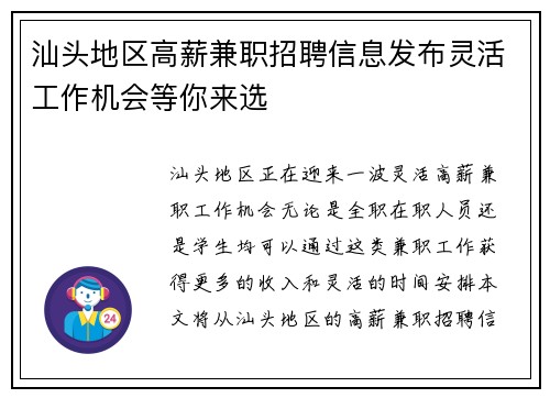 汕头地区高薪兼职招聘信息发布灵活工作机会等你来选