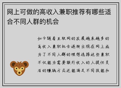 网上可做的高收入兼职推荐有哪些适合不同人群的机会