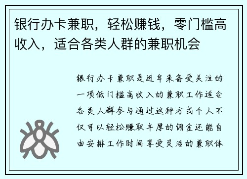 银行办卡兼职，轻松赚钱，零门槛高收入，适合各类人群的兼职机会