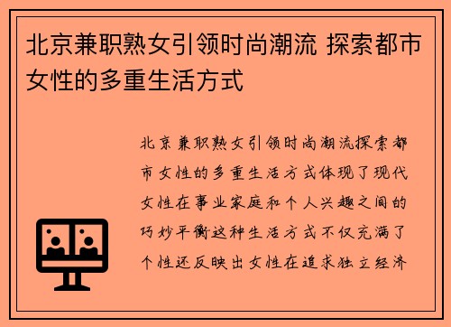 北京兼职熟女引领时尚潮流 探索都市女性的多重生活方式