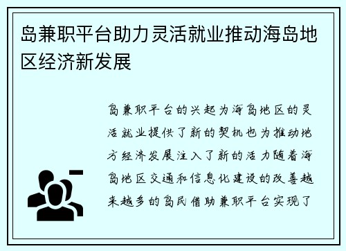 岛兼职平台助力灵活就业推动海岛地区经济新发展