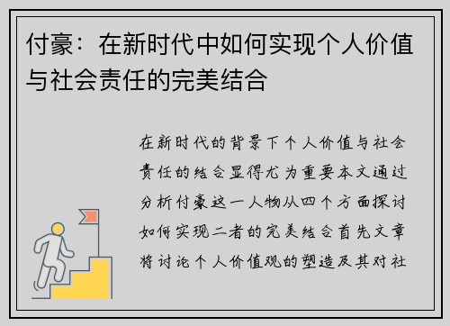 付豪：在新时代中如何实现个人价值与社会责任的完美结合