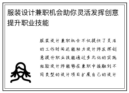 服装设计兼职机会助你灵活发挥创意提升职业技能