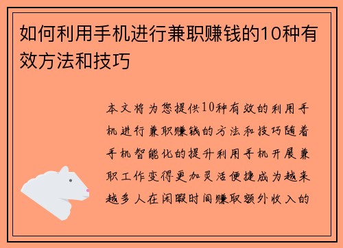 如何利用手机进行兼职赚钱的10种有效方法和技巧