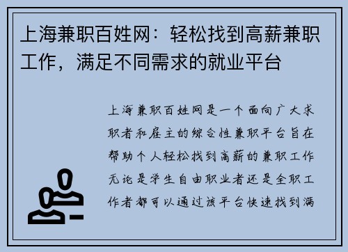上海兼职百姓网：轻松找到高薪兼职工作，满足不同需求的就业平台