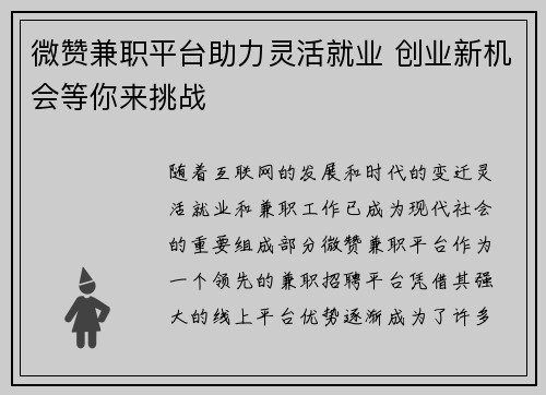 微赞兼职平台助力灵活就业 创业新机会等你来挑战