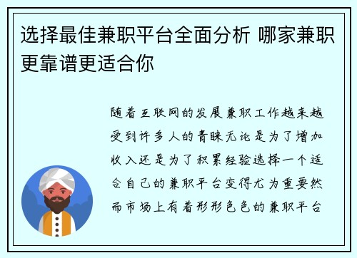 选择最佳兼职平台全面分析 哪家兼职更靠谱更适合你