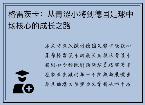 格雷茨卡：从青涩小将到德国足球中场核心的成长之路