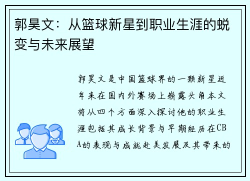 郭昊文：从篮球新星到职业生涯的蜕变与未来展望
