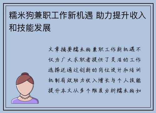 糯米狗兼职工作新机遇 助力提升收入和技能发展