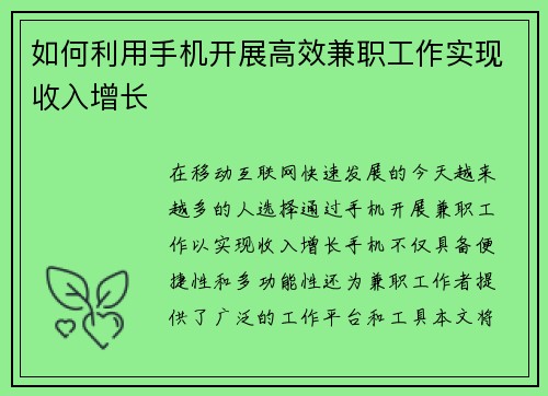 如何利用手机开展高效兼职工作实现收入增长