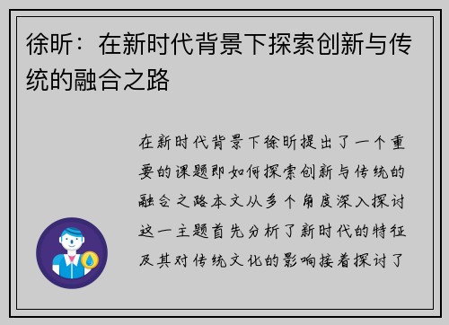 徐昕：在新时代背景下探索创新与传统的融合之路