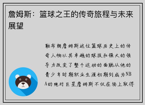 詹姆斯：篮球之王的传奇旅程与未来展望