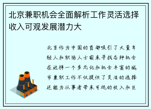 北京兼职机会全面解析工作灵活选择收入可观发展潜力大