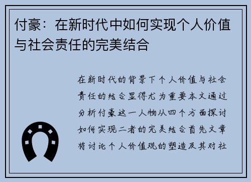 付豪：在新时代中如何实现个人价值与社会责任的完美结合