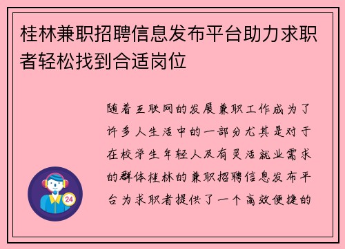 桂林兼职招聘信息发布平台助力求职者轻松找到合适岗位