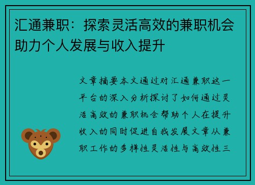 汇通兼职：探索灵活高效的兼职机会助力个人发展与收入提升