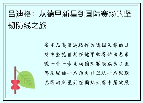 吕迪格：从德甲新星到国际赛场的坚韧防线之旅