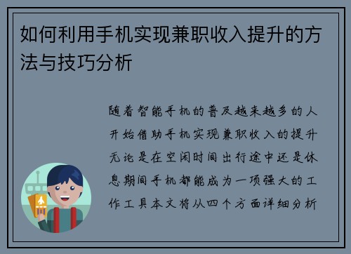 如何利用手机实现兼职收入提升的方法与技巧分析