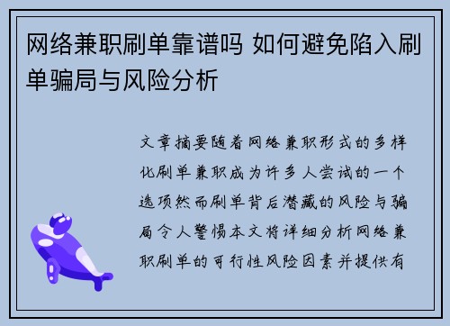 网络兼职刷单靠谱吗 如何避免陷入刷单骗局与风险分析