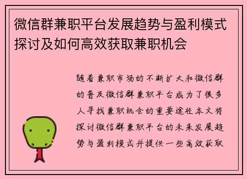 微信群兼职平台发展趋势与盈利模式探讨及如何高效获取兼职机会