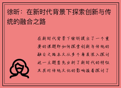 徐昕：在新时代背景下探索创新与传统的融合之路