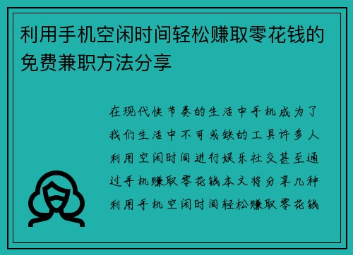 利用手机空闲时间轻松赚取零花钱的免费兼职方法分享