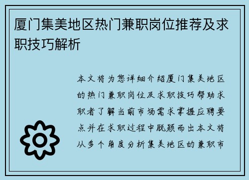 厦门集美地区热门兼职岗位推荐及求职技巧解析