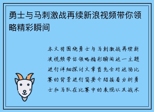 勇士与马刺激战再续新浪视频带你领略精彩瞬间