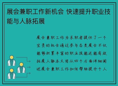 展会兼职工作新机会 快速提升职业技能与人脉拓展