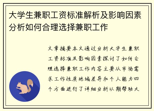 大学生兼职工资标准解析及影响因素分析如何合理选择兼职工作