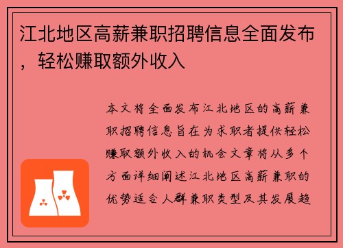 江北地区高薪兼职招聘信息全面发布，轻松赚取额外收入