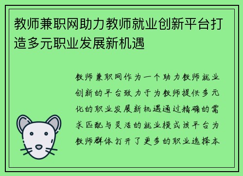 教师兼职网助力教师就业创新平台打造多元职业发展新机遇