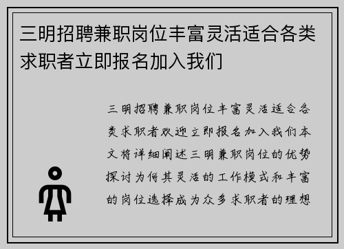 三明招聘兼职岗位丰富灵活适合各类求职者立即报名加入我们