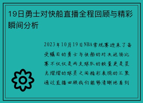 19日勇士对快船直播全程回顾与精彩瞬间分析