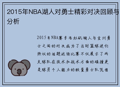 2015年NBA湖人对勇士精彩对决回顾与分析
