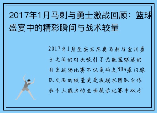2017年1月马刺与勇士激战回顾：篮球盛宴中的精彩瞬间与战术较量