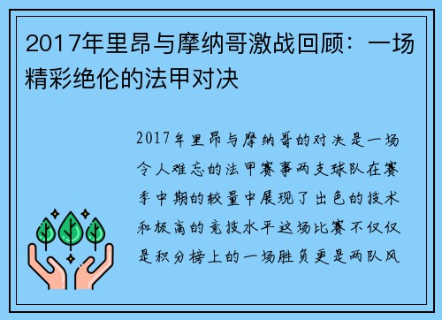 2017年里昂与摩纳哥激战回顾：一场精彩绝伦的法甲对决