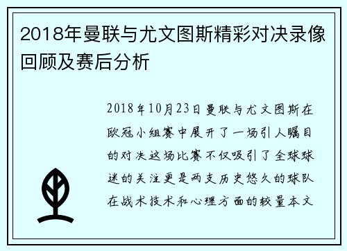 2018年曼联与尤文图斯精彩对决录像回顾及赛后分析