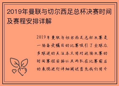 2019年曼联与切尔西足总杯决赛时间及赛程安排详解