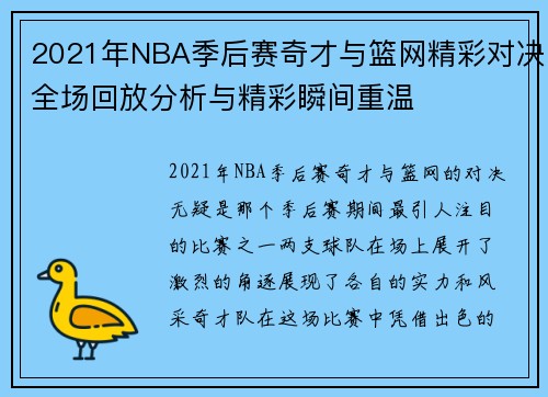 2021年NBA季后赛奇才与篮网精彩对决全场回放分析与精彩瞬间重温