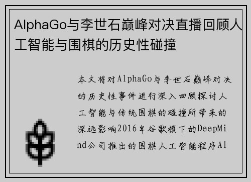 AlphaGo与李世石巅峰对决直播回顾人工智能与围棋的历史性碰撞